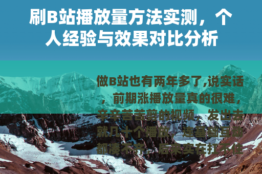 刷B站播放量方法实测，个人经验与效果对比分析