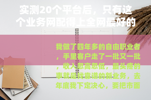 实测20个平台后，只有这个业务网配得上全网最好的名号