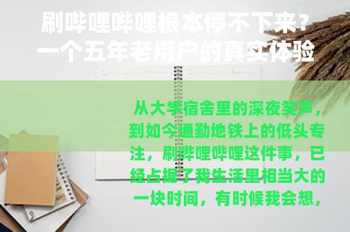 刷哔哩哔哩根本停不下来？一个五年老用户的真实体验与时间管理心得