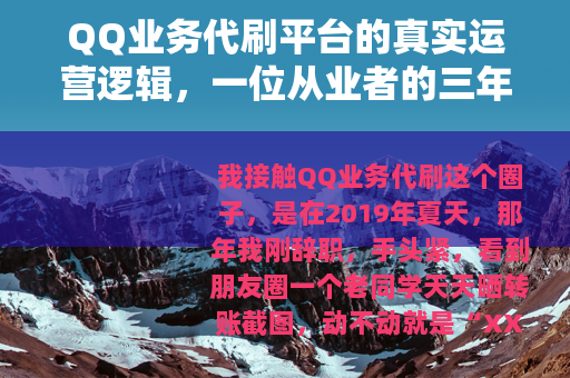 QQ业务代刷平台的真实运营逻辑，一位从业者的三年观察与复盘