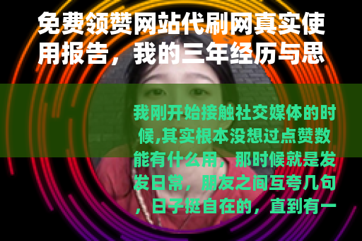 免费领赞网站代刷网真实使用报告，我的三年经历与思考