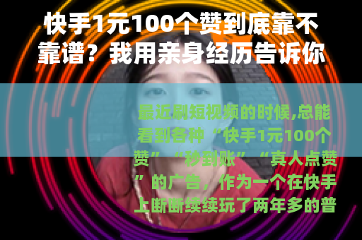 快手1元100个赞到底靠不靠谱？我用亲身经历告诉你背后的门道