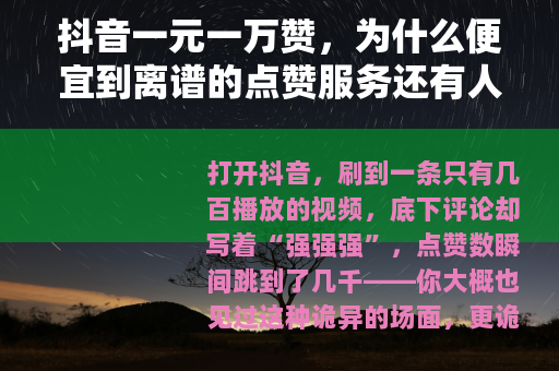 抖音一元一万赞，为什么便宜到离谱的点赞服务还有人信？