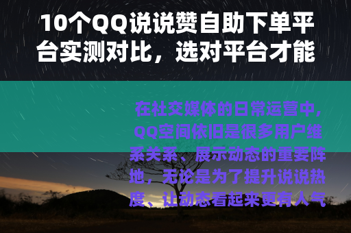 10个QQ说说赞自助下单平台实测对比，选对平台才能稳定出赞