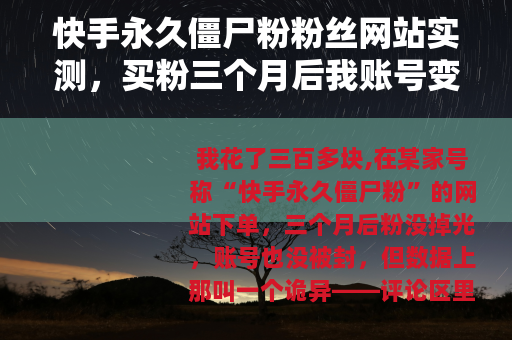 快手永久僵尸粉粉丝网站实测，买粉三个月后我账号变这样