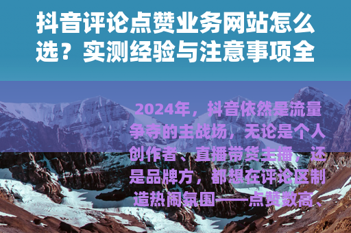 抖音评论点赞业务网站怎么选？实测经验与注意事项全解析