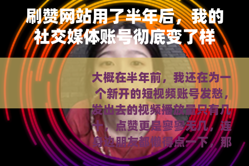 刷赞网站用了半年后，我的社交媒体账号彻底变了样