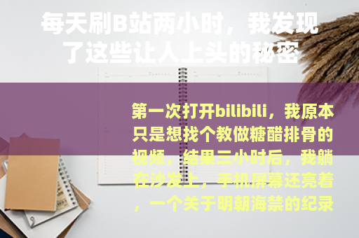 每天刷B站两小时，我发现了这些让人上头的秘密