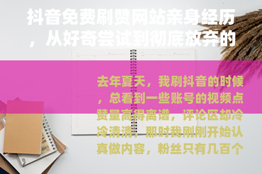 抖音免费刷赞网站亲身经历，从好奇尝试到彻底放弃的全过程