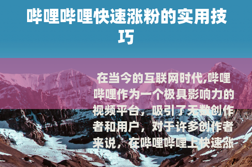 哔哩哔哩快速涨粉的实用技巧