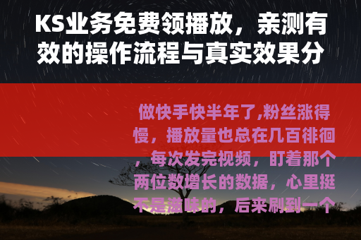 KS业务免费领播放，亲测有效的操作流程与真实效果分享
