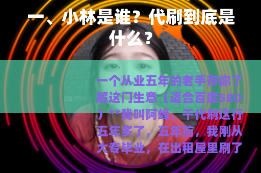 一、小林是谁？代刷到底是什么？