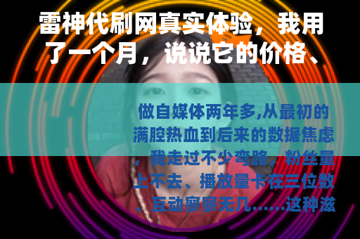 雷神代刷网真实体验，我用了一个月，说说它的价格、速度和实际效果