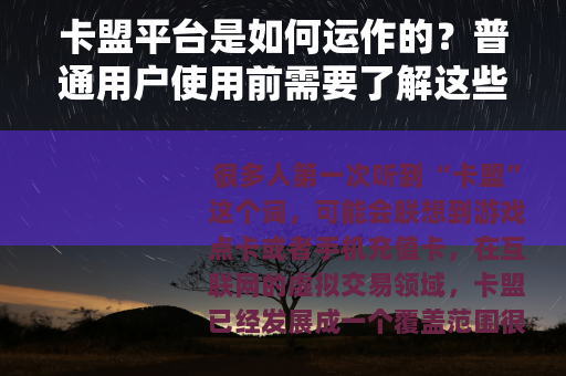 卡盟平台是如何运作的？普通用户使用前需要了解这些