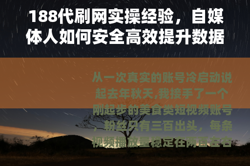 188代刷网实操经验，自媒体人如何安全高效提升数据指标
