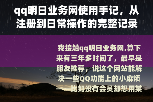 qq明日业务网使用手记，从注册到日常操作的完整记录