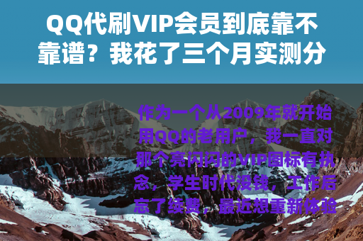 QQ代刷VIP会员到底靠不靠谱？我花了三个月实测分享