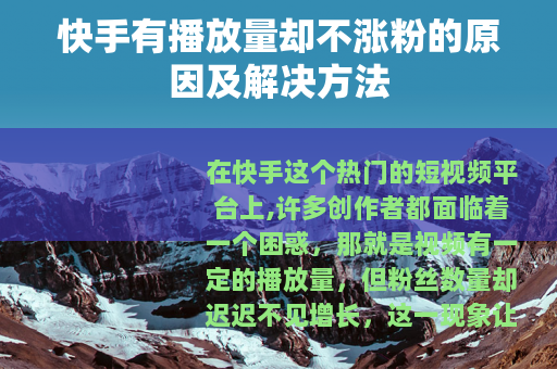 快手有播放量却不涨粉的原因及解决方法