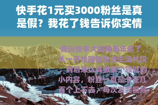 快手花1元买3000粉丝是真是假？我花了钱告诉你实情