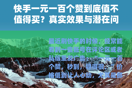 快手一元一百个赞到底值不值得买?真实效果与潜在问题全面分析 快手一元一百个赞到底值不值得买?真实效果与潜在问题全面分析