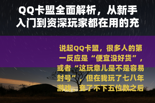 QQ卡盟全面解析，从新手入门到资深玩家都在用的充值优惠渠道