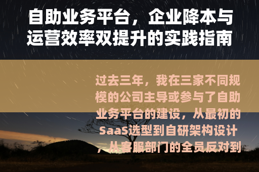 自助业务平台，企业降本与运营效率双提升的实践指南