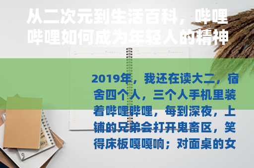 从二次元到生活百科，哔哩哔哩如何成为年轻人的精神自留地