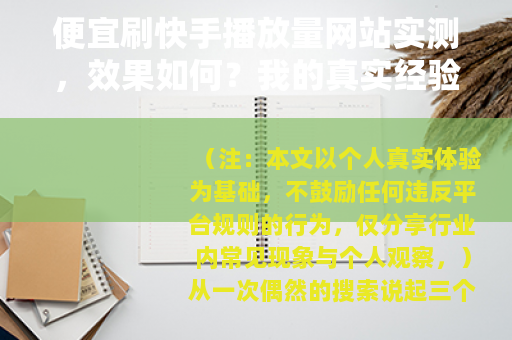 便宜刷快手播放量网站实测，效果如何？我的真实经验分享