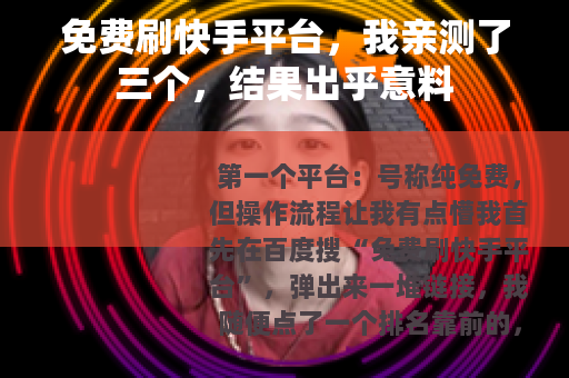 免费刷快手平台，我亲测了三个，结果出乎意料