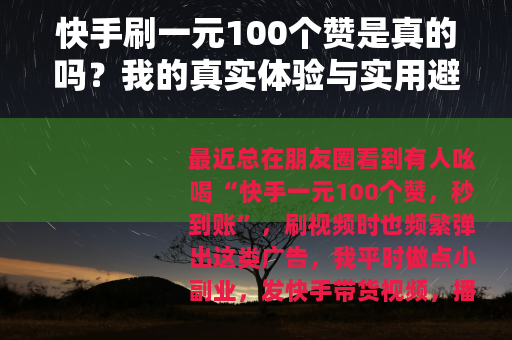 快手刷一元100个赞是真的吗？我的真实体验与实用避坑建议