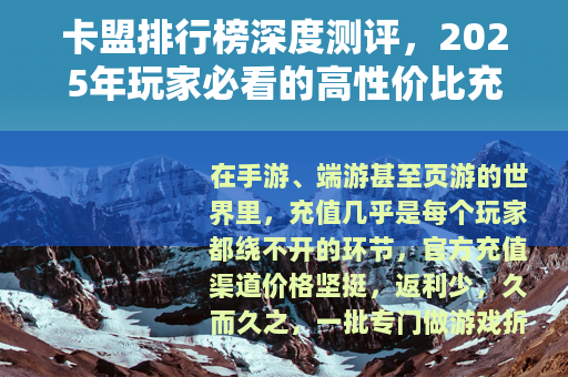 卡盟排行榜深度测评，2025年玩家必看的高性价比充值平台推荐