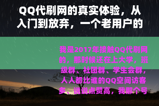 QQ代刷网的真实体验，从入门到放弃，一个老用户的五年观察