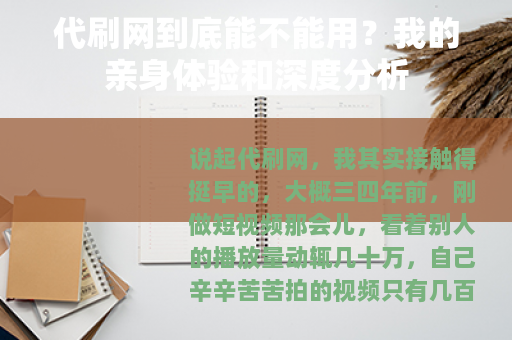 代刷网到底能不能用？我的亲身体验和深度分析
