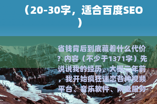 （20-30字，适合百度SEO）