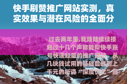快手刷赞推广网站实测，真实效果与潜在风险的全面分析经验分享