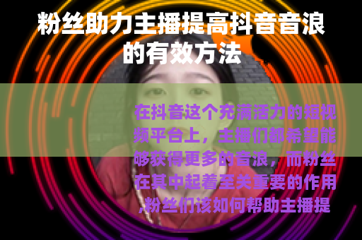粉丝助力主播提高抖音音浪的有效方法