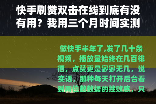 快手刷赞双击在线到底有没有用？我用三个月时间实测告诉你答案