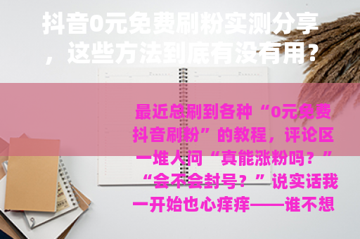 抖音0元免费刷粉实测分享，这些方法到底有没有用？