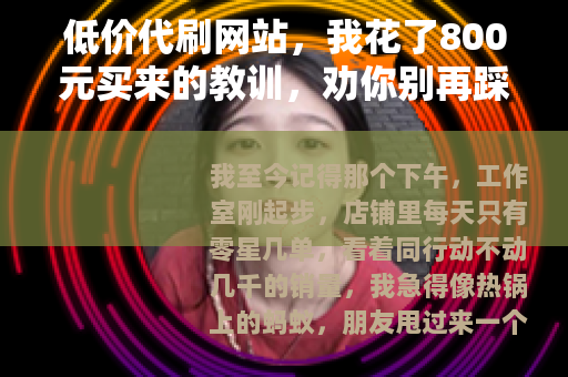 低价代刷网站，我花了800元买来的教训，劝你别再踩坑