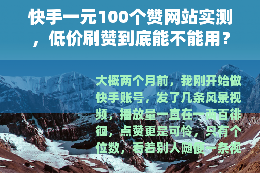 快手一元100个赞网站实测，低价刷赞到底能不能用？我的真实经历