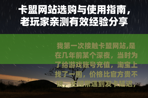卡盟网站选购与使用指南，老玩家亲测有效经验分享