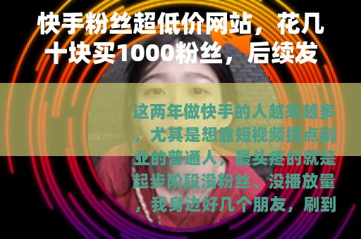 快手粉丝超低价网站，花几十块买1000粉丝，后续发生了什么？