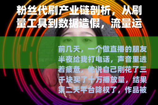 粉丝代刷产业链剖析，从刷量工具到数据造假，流量运营的灰色地带
