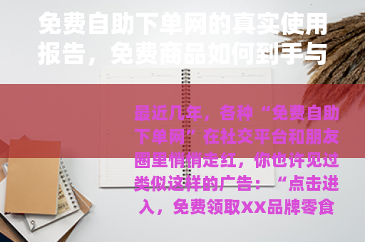 免费自助下单网的真实使用报告，免费商品如何到手与注意事项