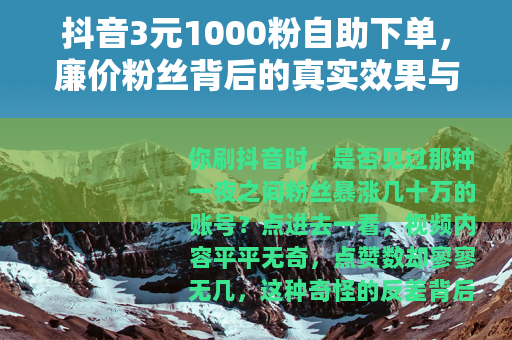 抖音3元1000粉自助下单，廉价粉丝背后的真实效果与长期影响
