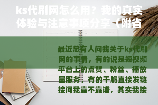 ks代刷网怎么用？我的真实体验与注意事项分享（附省钱技巧）