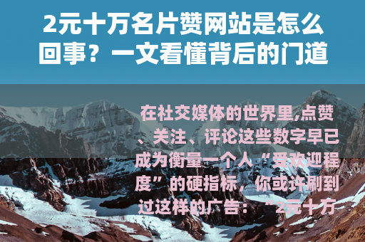 2元十万名片赞网站是怎么回事？一文看懂背后的门道与真实逻辑