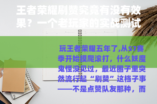 王者荣耀刷赞究竟有没有效果？一个老玩家的实战测试