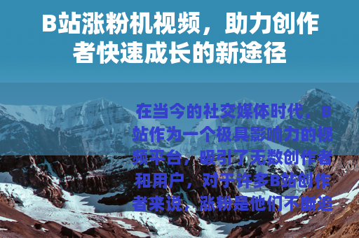 B站涨粉机视频，助力创作者快速成长的新途径