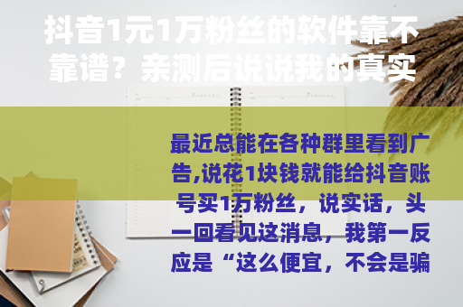 抖音1元1万粉丝的软件靠不靠谱？亲测后说说我的真实感受